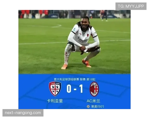 莱奥一拿球就亮，AC米兰进攻命脉能否持续倚重其突破能力？